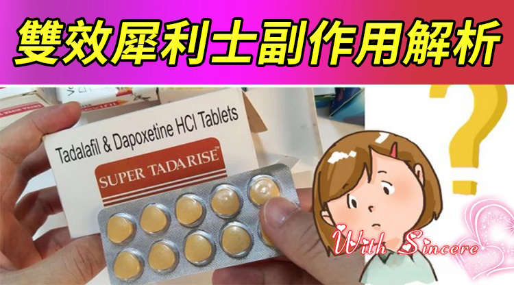 雙效犀利士副作用解析.png