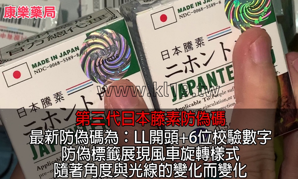 第三代日本藤素防偽碼.jpg