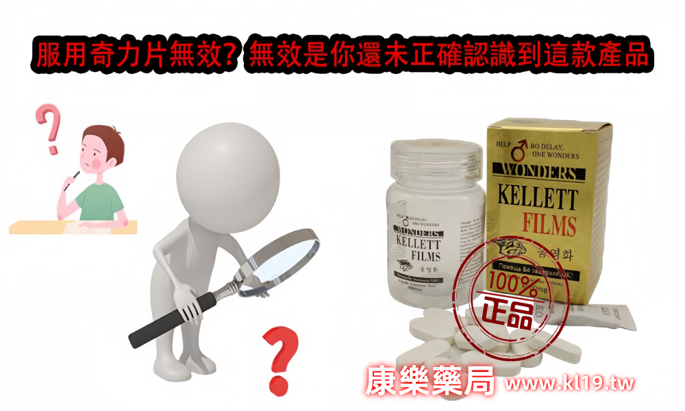 服用奇力片無效1_副本.png