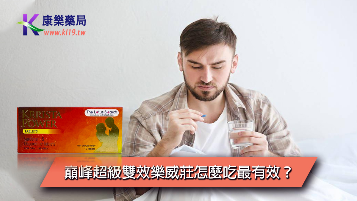巔峰超級雙效樂威莊怎麼吃最有效？.jpg